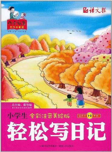 小学生轻松写日记