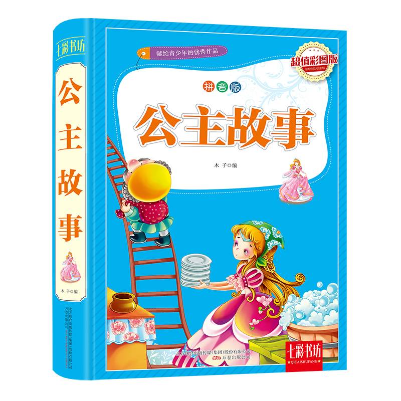 七彩书坊：公主故事（超值彩图版 拼音版）