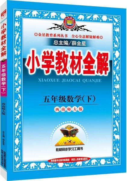 小学教材全解 五年级数学下 西南师大版 2019春