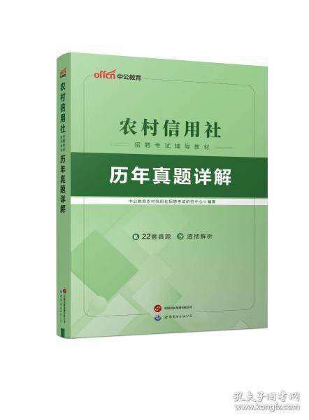 农村信用社招聘考试辅导教材 历年真题详解