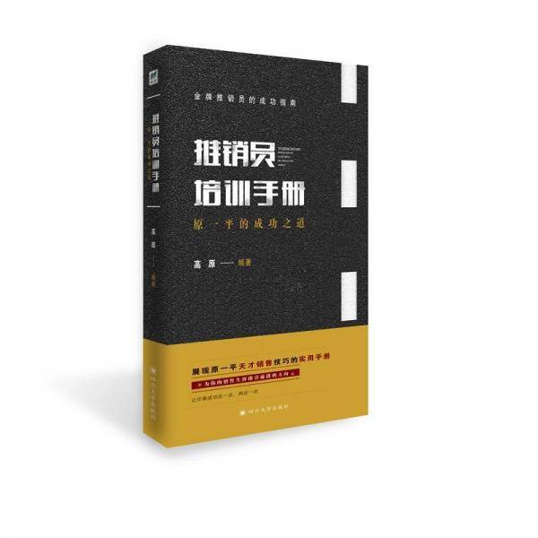 推销员培训手册：原一平的成功之道
