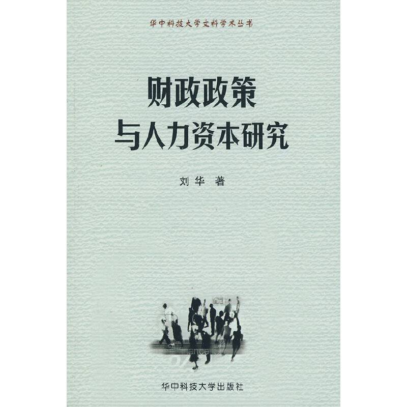 财政政策与人力资本研究