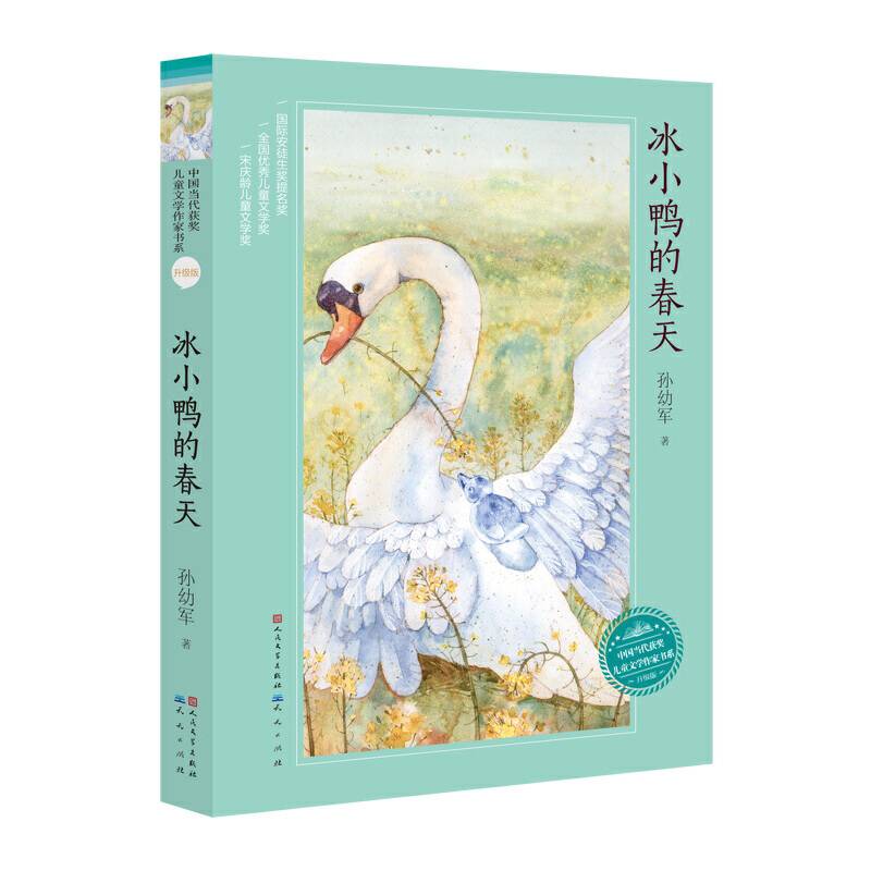 冰小鸭的春天（升级版）/中国当代获奖儿童文学作家书系