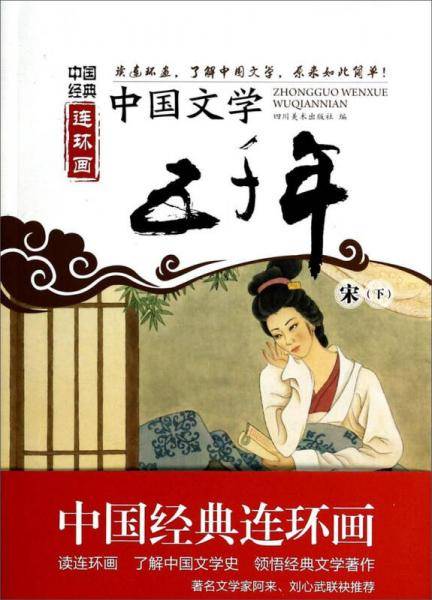 中国文学五千年：宋（下）