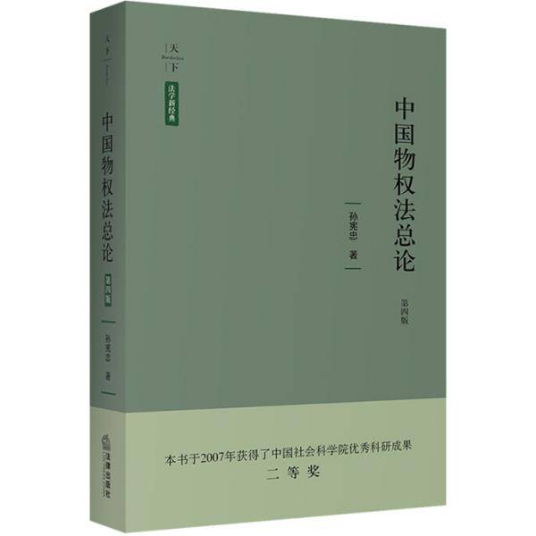 中国物权法总论（第四版）