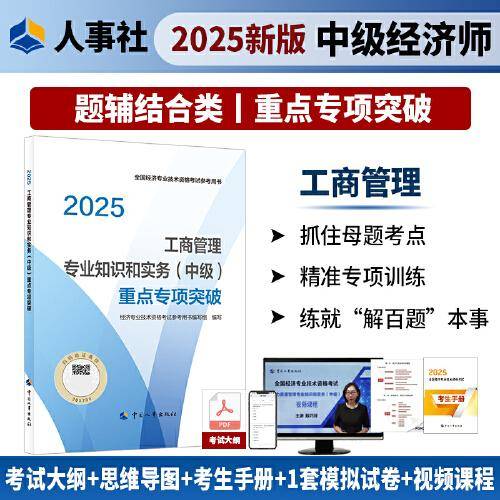工商管理专业知识和实务（中级）重点专项突破