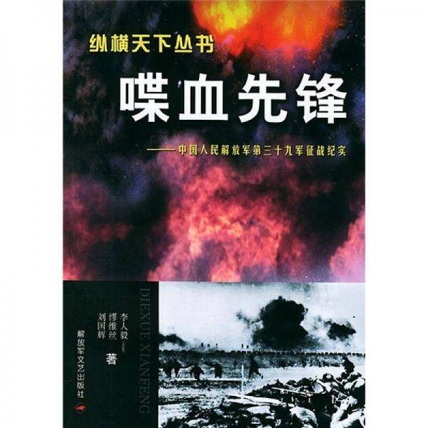 喋血先锋:中国人民解放军第三十九军征战纪实