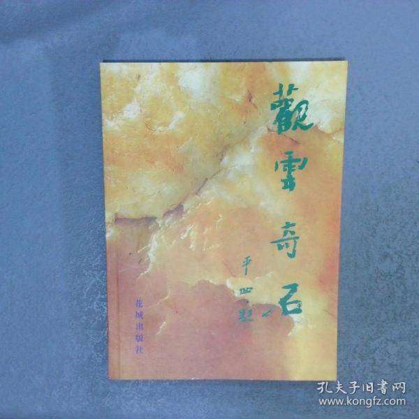 观云奇石