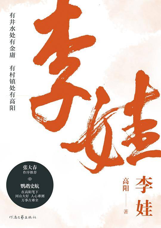 高阳：李娃