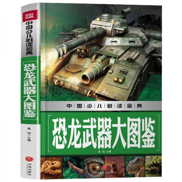 恐龙武器大图鉴中国少儿必读金典（从学前到中学，一本就够了！）