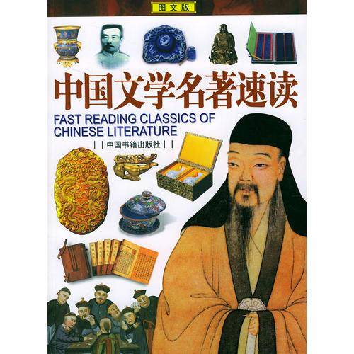 中国文学名著速读(图文版)