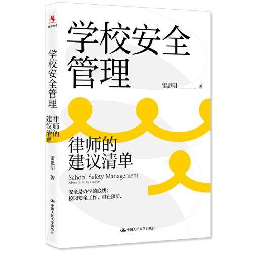 学校安全管理:律师的建议清单