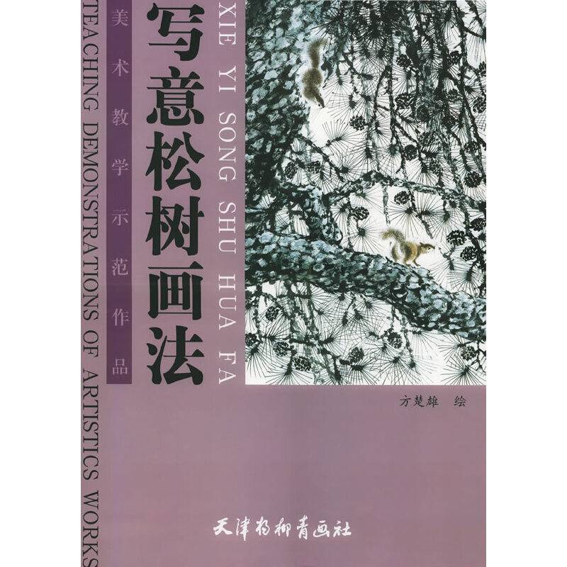 写意松树画法