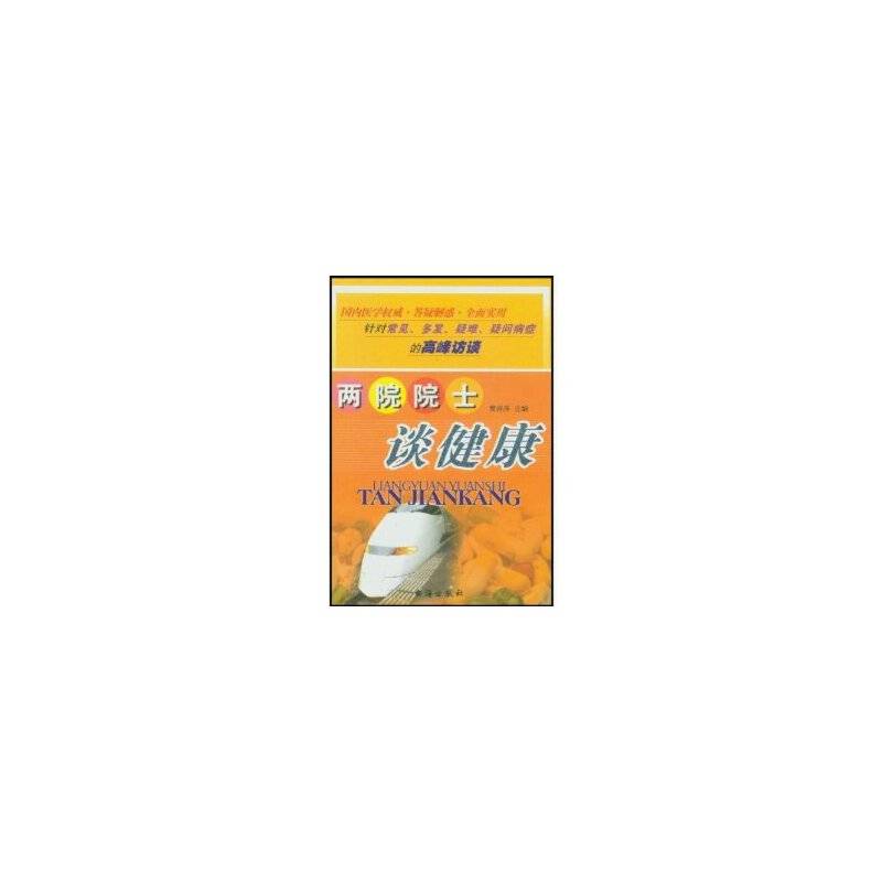 两院院士谈健康