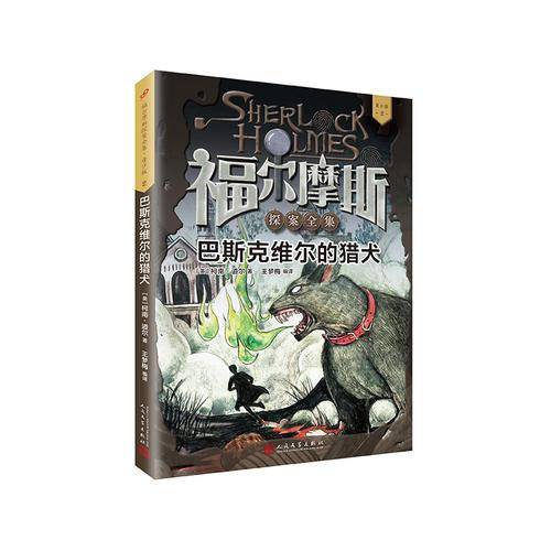 巴斯克维尔的猎犬