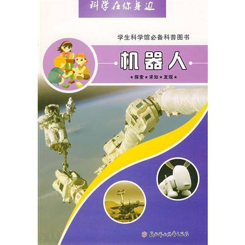 机器人-科学在你身边