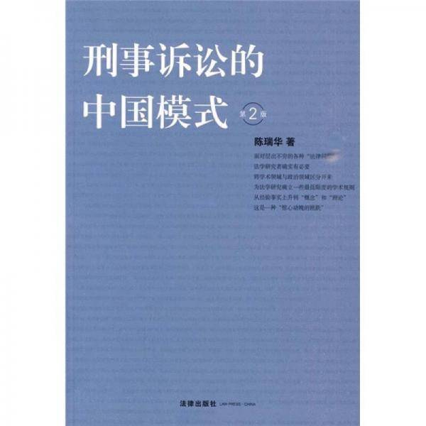 刑事诉讼的中国模式