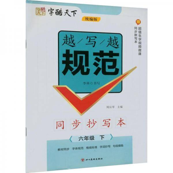 越写越规范 同步抄写本
