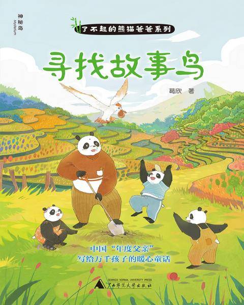 了不起的熊猫爸爸系列：寻找故事鸟