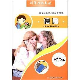 信息-科学在你身边