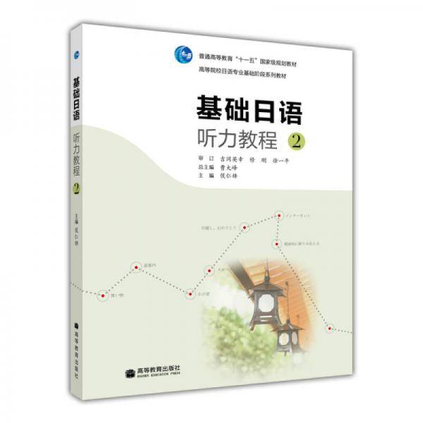 基础日语听力教程