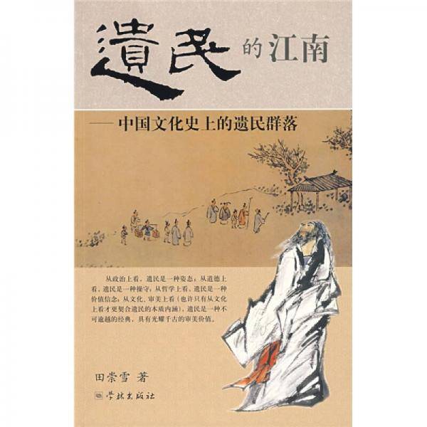遗民的江南