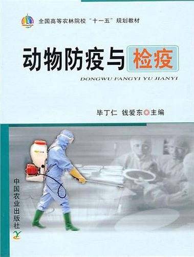 动物防疫与检疫