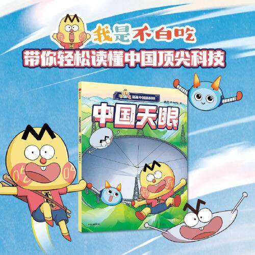 不白吃漫画中国新科技：中国天眼
