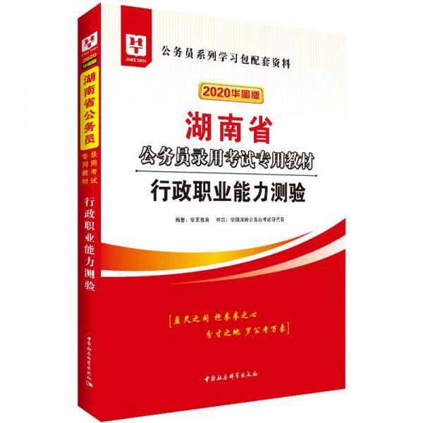 华图教育2020湖南省公务员考试教材：行政职业能力测验