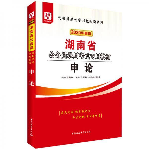 华图教育2020湖南省公务员考试教材：申论