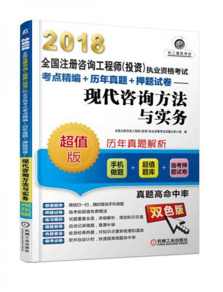 现代咨询方法与实务(超值版双色版)/2018全国注册咨询工程师投资执业资格考试考点精编+