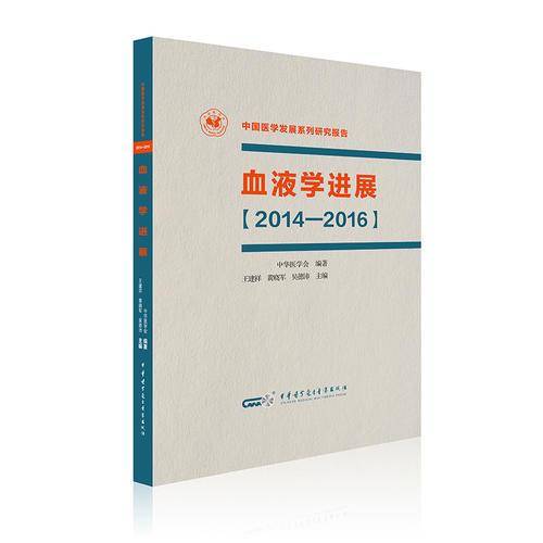 血液学进展【2014―2016】