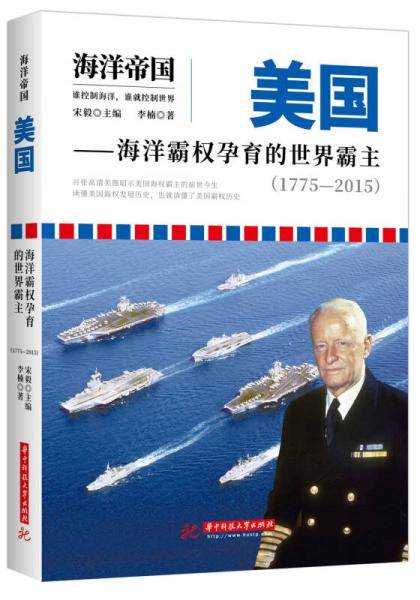 美国：海洋霸权孕育的世界霸主：1775―2015