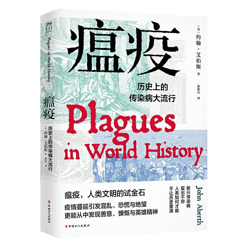 瘟疫：历史上的传染病大流行