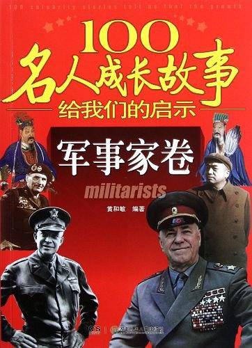 100名人成长故事给我们的启示