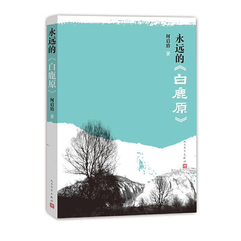 永远的《白鹿原》