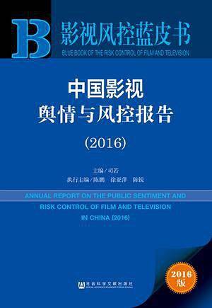 中国影视舆情与风控报告