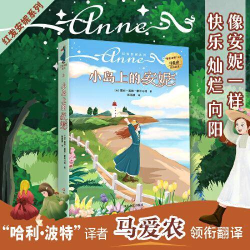 红发安妮系列3 小岛上的安妮