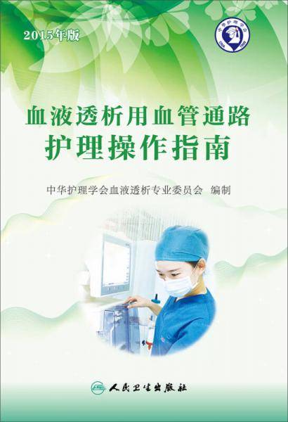 血液透析用血管通路护理操作指南