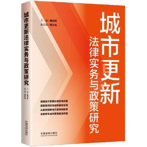 城市更新法律实务与政策研究