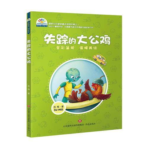 失踪的大公鸡--苏梅 彩虹花桥梁书系列
