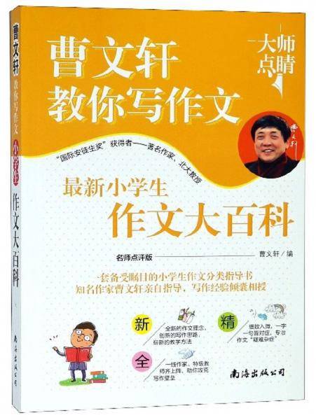 最新小学生作文大百科（名师点评版）/曹文轩教你写作文