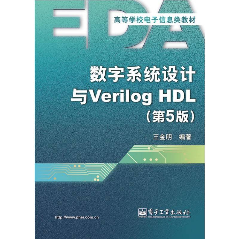 数字系统设计与Verilog HDL