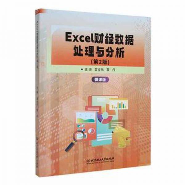 Excel财经数据处理与分析(第2版)