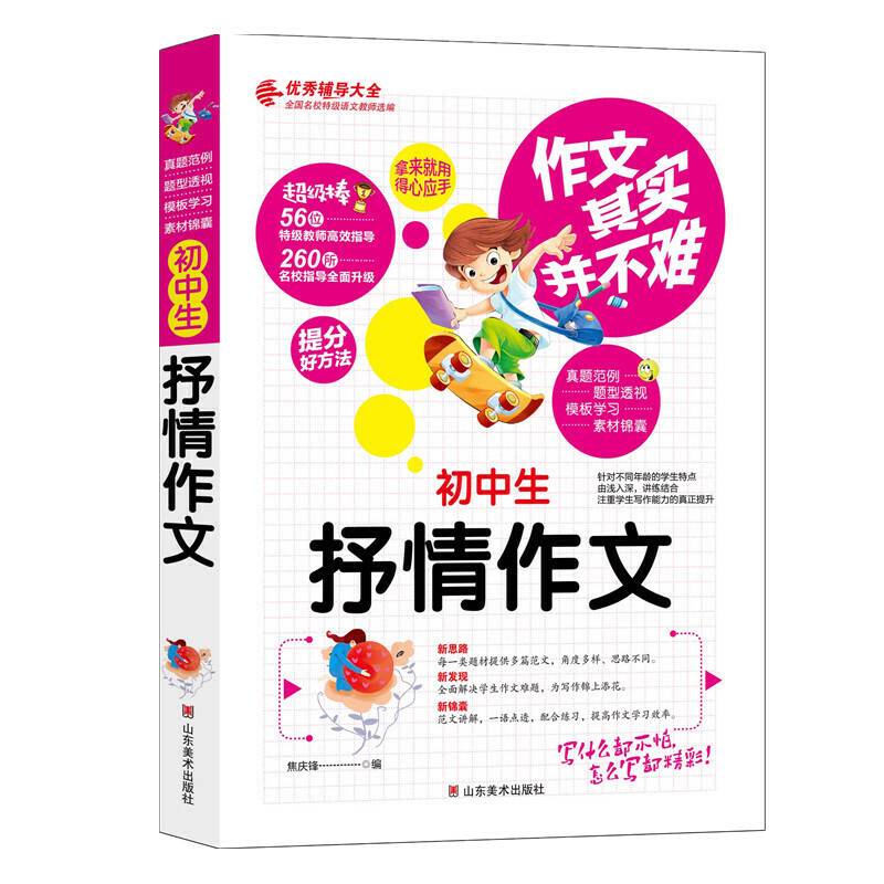 作文其实并不难：初中生抒情作文/3 4 5 6年级优秀辅导大全