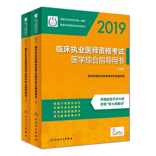 执业医师2019 人卫版2019临床执业医师资格考试医学综合指导用书