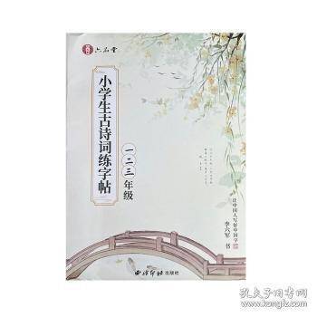 小学生诗词练字帖:一二三年级