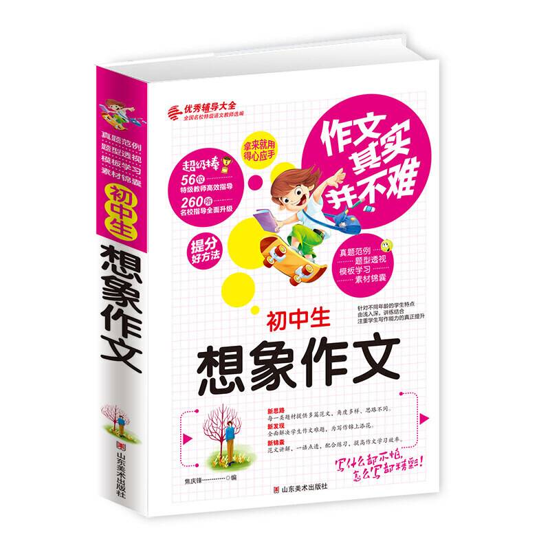 作文其实并不难：初中生想象作文/3 4 5 6年级优秀辅导大全