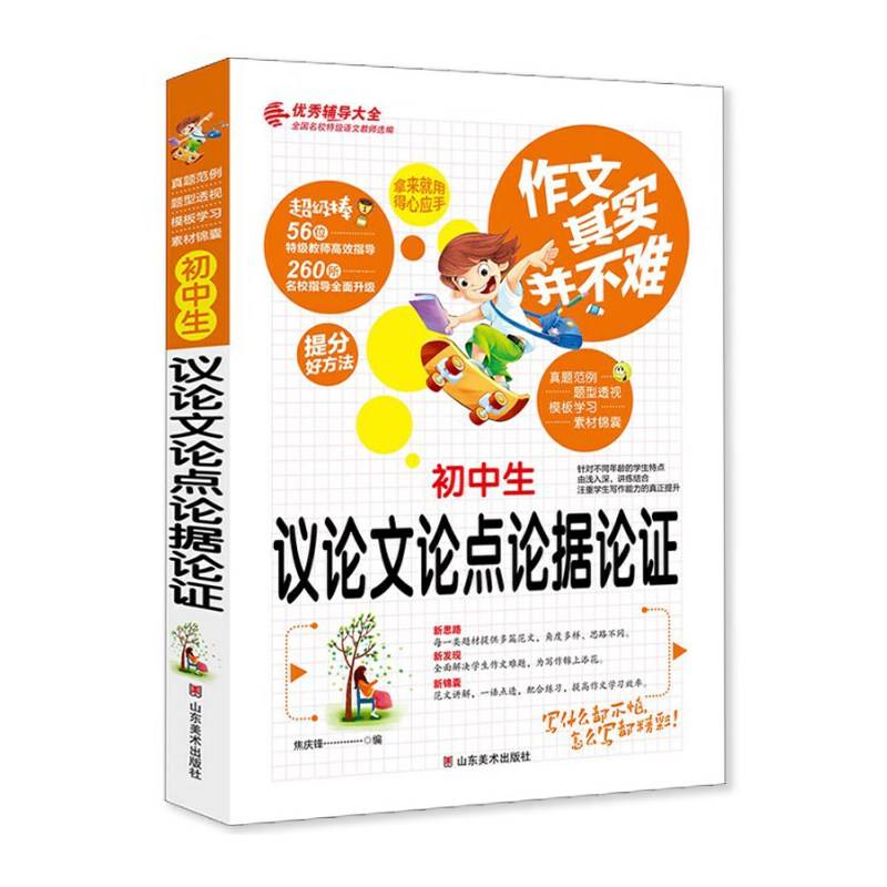 作文其实并不难（实战篇）--初中生议论文论点论据论证/初中生7 8 9年级必读优秀辅导大全（名师点评方法指导书籍）