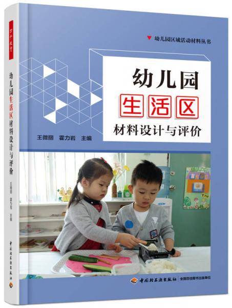 万千教育学前・幼儿园生活区材料设计与评价